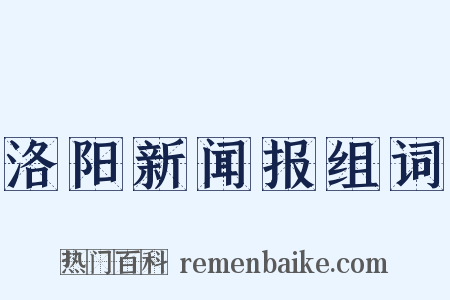 洛阳新闻报组词是什么意思的图片